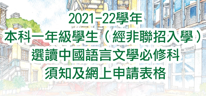 2021-22學年本科一年級學生（經非聯招入學） 選讀中國語言文學必修科須知及網上申請表格